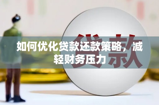 商丘如何优化贷款还款策略，减轻财务压力