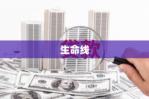 商丘生命线