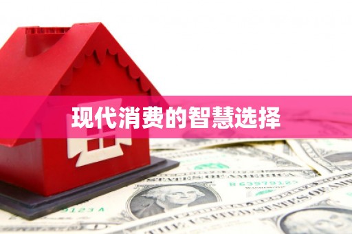 商丘现代消费的智慧选择