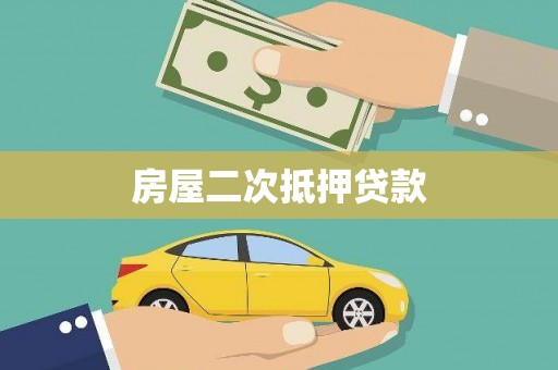 商丘房屋二次抵押贷款