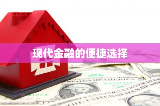 商丘现代金融的便捷选择