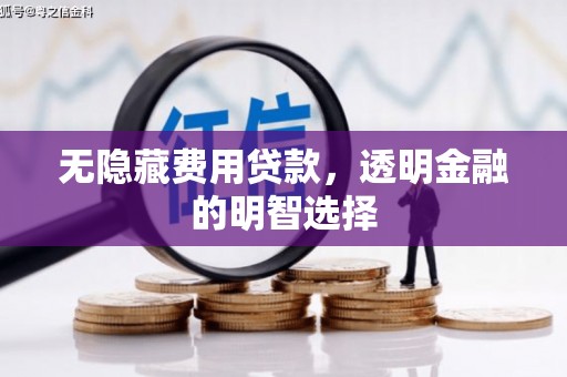 商丘无隐藏费用贷款，透明金融的明智选择