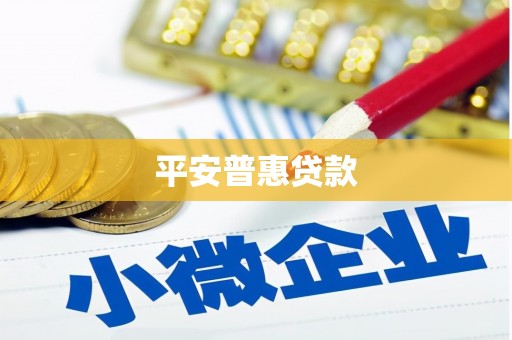 商丘平安普惠贷款