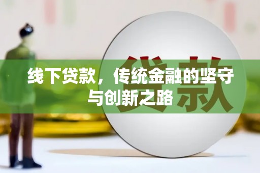 商丘线下贷款，传统金融的坚守与创新之路