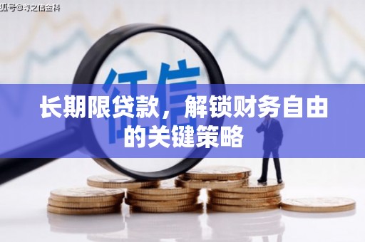 商丘长期限贷款，解锁财务自由的关键策略