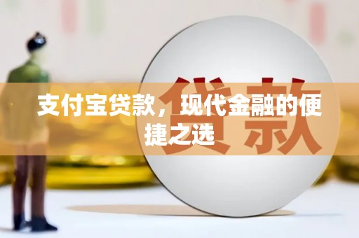 商丘支付宝贷款，现代金融的便捷之选