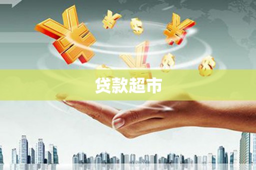 商丘贷款超市