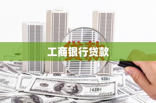 商丘工商银行贷款