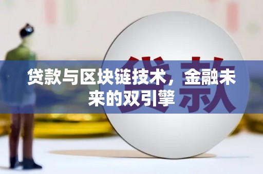 商丘贷款与区块链技术，金融未来的双引擎