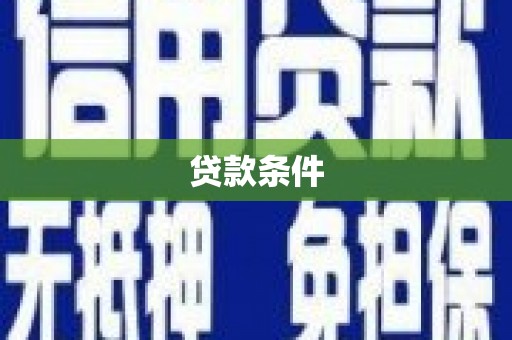 商丘贷款条件