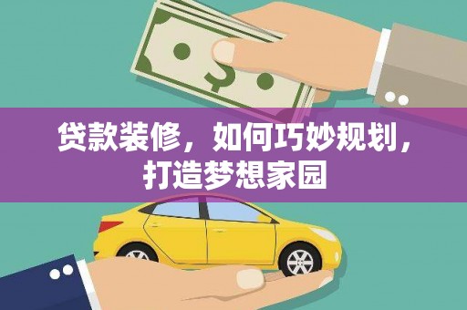 商丘贷款装修，如何巧妙规划，打造梦想家园
