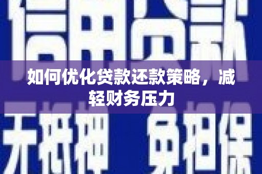 商丘如何优化贷款还款策略，减轻财务压力