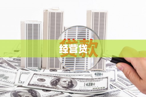 商丘经营贷