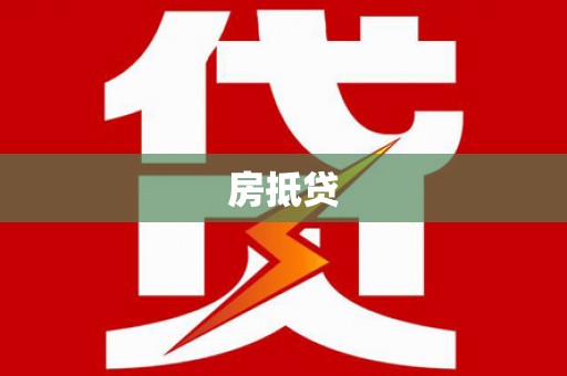 商丘房抵贷