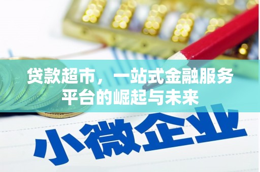 商丘贷款超市，一站式金融服务平台的崛起与未来