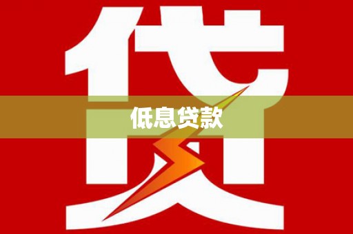 商丘低息贷款