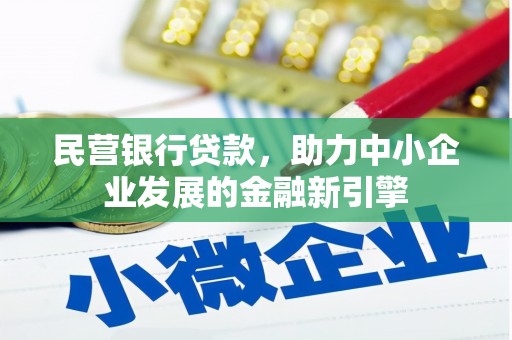 商丘民营银行贷款，助力中小企业发展的金融新引擎