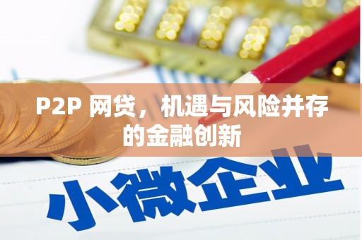 商丘P2P 网贷，机遇与风险并存的金融创新