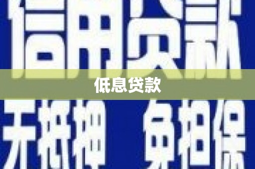 商丘低息贷款