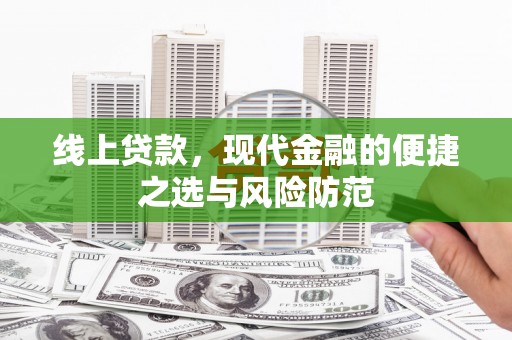 商丘线上贷款，现代金融的便捷之选与风险防范