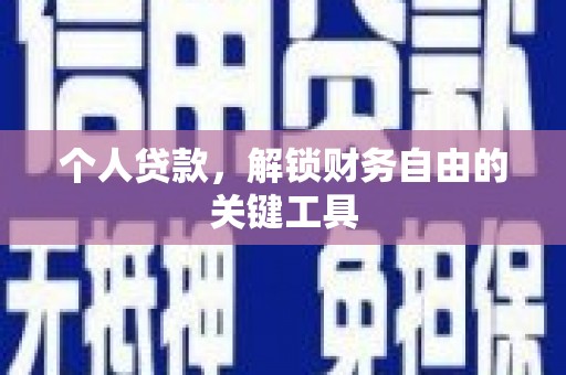 商丘个人贷款，解锁财务自由的关键工具