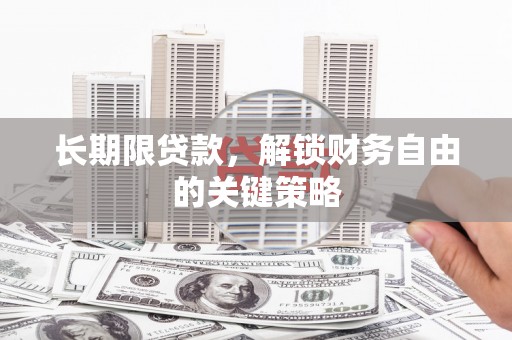 商丘长期限贷款，解锁财务自由的关键策略