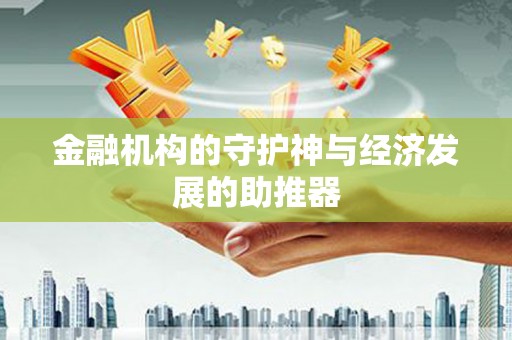 商丘金融机构的守护神与经济发展的助推器