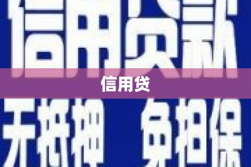 商丘信用贷