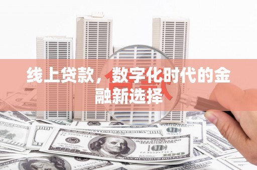 商丘线上贷款，数字化时代的金融新选择