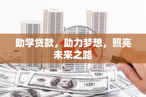 商丘助学贷款，助力梦想，照亮未来之路