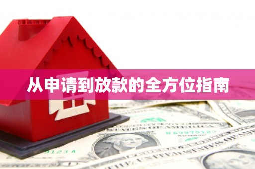 商丘从申请到放款的全方位指南