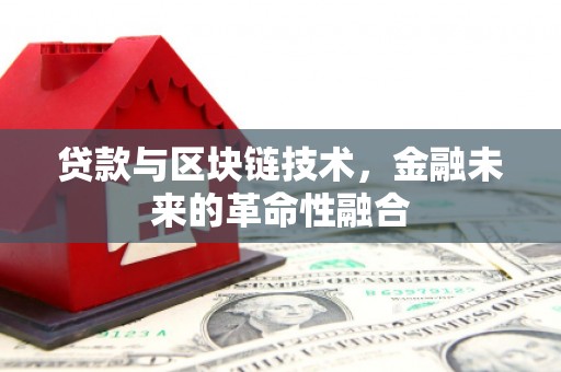 商丘贷款与区块链技术，金融未来的革命性融合