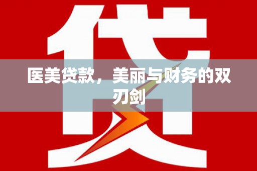 商丘医美贷款，美丽与财务的双刃剑