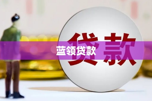 商丘蓝领贷款