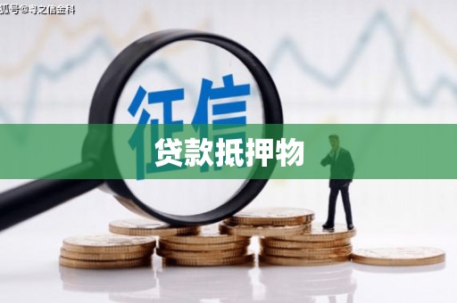 商丘贷款抵押物