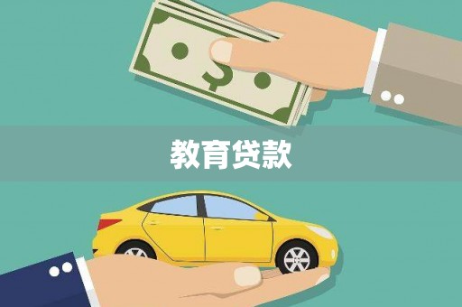 商丘教育贷款