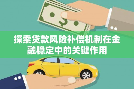 商丘探索贷款风险补偿机制在金融稳定中的关键作用