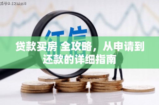 商丘贷款买房 全攻略，从申请到还款的详细指南