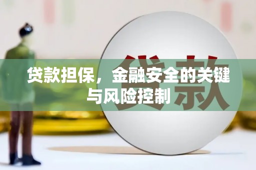 商丘贷款担保，金融安全的关键与风险控制