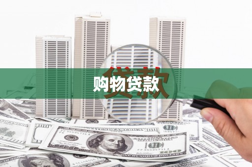 商丘购物贷款