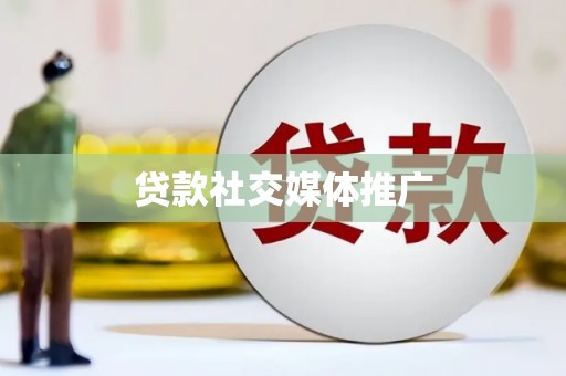 商丘贷款社交媒体推广