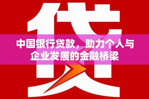 商丘中国银行贷款，助力个人与企业发展的金融桥梁