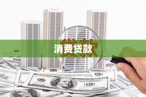 商丘消费贷款