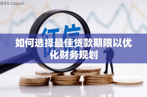 商丘如何选择最佳贷款期限以优化财务规划
