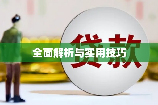 商丘全面解析与实用技巧