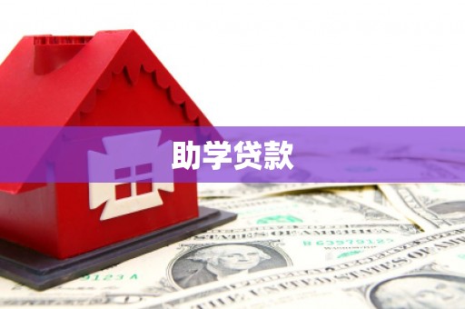 商丘助学贷款