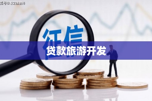 商丘贷款旅游开发