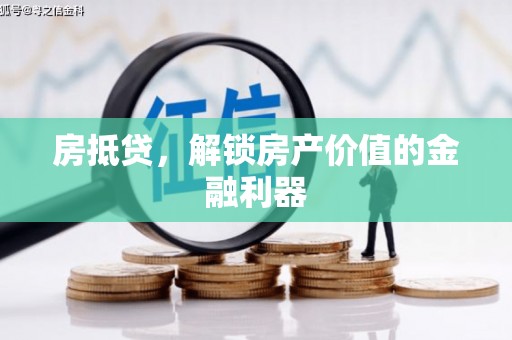 商丘房抵贷，解锁房产价值的金融利器