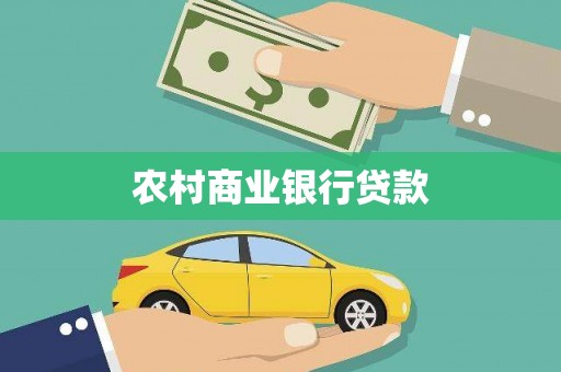 商丘农村商业银行贷款