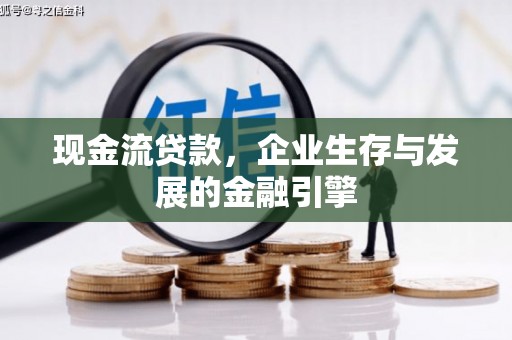 商丘现金流贷款，企业生存与发展的金融引擎